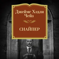 Снайпер - Джеймс Хэдли Чейз