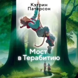 Мост в Терабитию - Кэтрин Патерсон