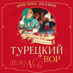 Мисс Агата Кристи. Девочка-детектив. Турецкий вор. Дело № 6 - Кристина Паллюи