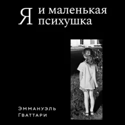 Я и маленькая психушка - Эммануэль Гваттари