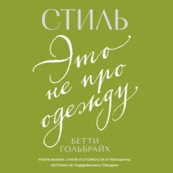 Стиль – это не про одежду. Уроки жизни, стиля и стойкости от женщины, которая не поддавалась трендам - Бетти Гольбрайх