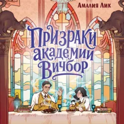 Призраки академии Вичбор - Амалия Лик