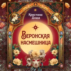 Веронская насмешница - Кристина Додд