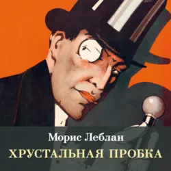 Хрустальная пробка - Морис Леблан