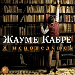 Я исповедуюсь - Жауме Кабре