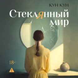 Стеклянный мир - Кун Кун