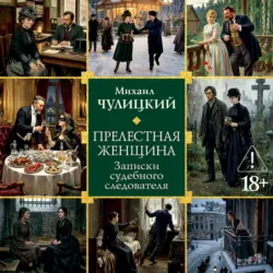 Прелестная женщина: Записки судебного следователя - Михаил Чулицкий