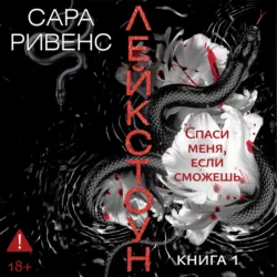 Лейкстоун. Спаси меня, если сможешь - Сара Ривенс