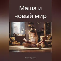 Маша и новый мир - Наталья Крылова