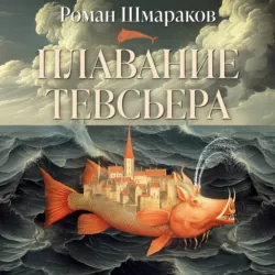 Плавание Тевсьера - Роман Шмараков