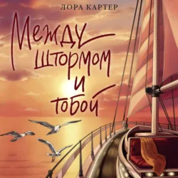Между штормом и тобой - Лора Картер