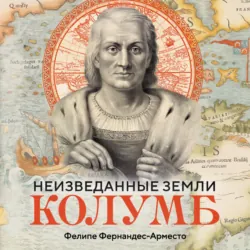 Неизведанные земли. Колумб - Фелипе Фернандес-Арместо