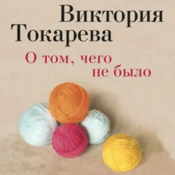 О том, чего не было (сборник) - Виктория Токарева
