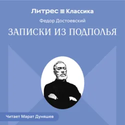 Записки из подполья - Федор Достоевский
