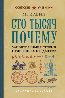 Сто тысяч почему. Удивительные истории привычных предметов - М. Ильин