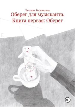 Оберег для музыканта. Книга первая: Оберег - Евгения Горевалова