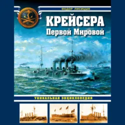 Крейсера Первой Мировой. Уникальная энциклопедия, аудиокнига . ISDN12165657
