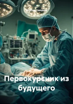 Первокурсник из будущего - Ярослав Северцев