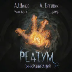 Реатум. Книга 1. Синхронизация. Том 1 - Алекс Бредвик