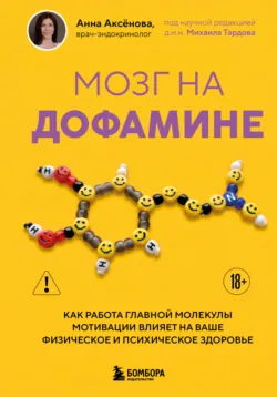 Мозг на дофамине. Как работа главной молекулы мотивации влияет на ваше физическое и психическое здоровье, аудиокнига . ISDN74069447