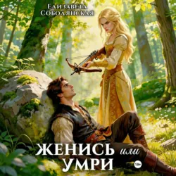 Женись или умри - Елизавета Соболянская