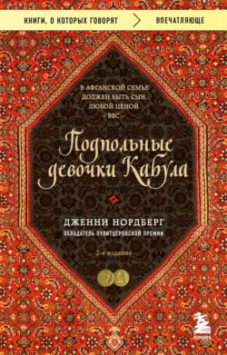 Подпольные девочки Кабула. История афганок, которые живут в мужском обличье - Дженни Нордберг