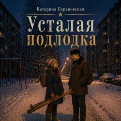 Усталая подлодка - Катерина Барановская