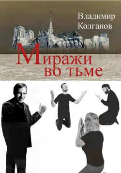 Миражи во тьме - Владимир Колганов