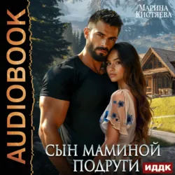 Сын маминой подруги - Марина Кистяева