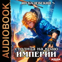 Механика невозможного. Книга 14. Столица на краю империи - Ян Бадевский