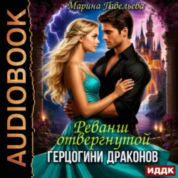 Реванш отвергнутой герцогини драконов - Марина Павельева