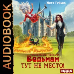 Академия Грейсли. Ведьмам тут не место! - Мотя Губина