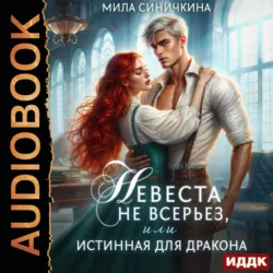 Невеста не всерьез, или Истинная для дракона - Мила Синичкина