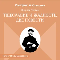 Тщеславие и жадность. Две повести - Николай Лейкин
