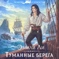 Туманные берега - Эмили Ли