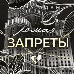 Ломая запреты - Сара Адам