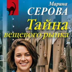 Тайна вещевого рынка - Марина Серова