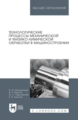 Технологические процессы механической и физико-химической обработки в машиностроении. Учебное пособие для вузов - Вячеслав Безъязычный