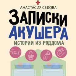 Записки акушера. Истории из роддома - Анастасия Седова