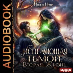 Оттенки тьмы. Книга 2. Исцеляющая тьмой. Вторая жизнь - Нинель Нуар