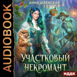 Участковый некромант - Анна Шаенская