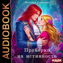 Проверка на истинность - Наталья Алексина