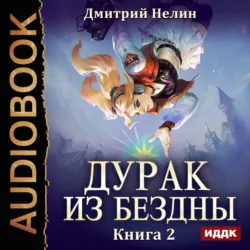 Дурак из Бездны. Книга 2. Перевернутая звезда - Дмитрий Нелин