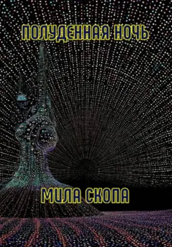 ПОЛУДЕННАЯ НОЧЬ - Мила Скопа