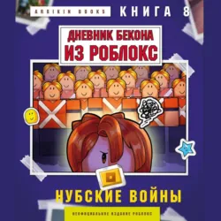 Дневник Бекона из Роблокс. Книга 8. Нубские войны - Аррикин Букс