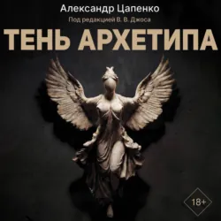 Тень архетипа - Александр Цапенко