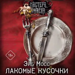 Лакомые кусочки - Эйб Мосс