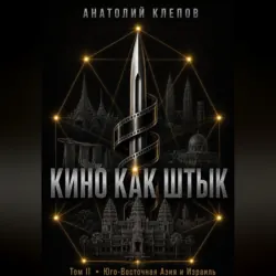 Кино как штык. Европа, аудиокнига . ISDN73948853