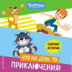 Новое Простоквашино. Что ни день, то приключения! - Е. Редреева