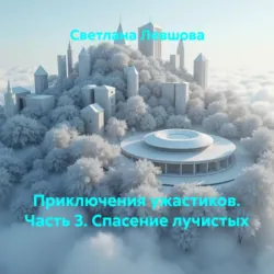 Приключения ужастиков. Часть 3. Спасение лучистых - Светлана Левшова